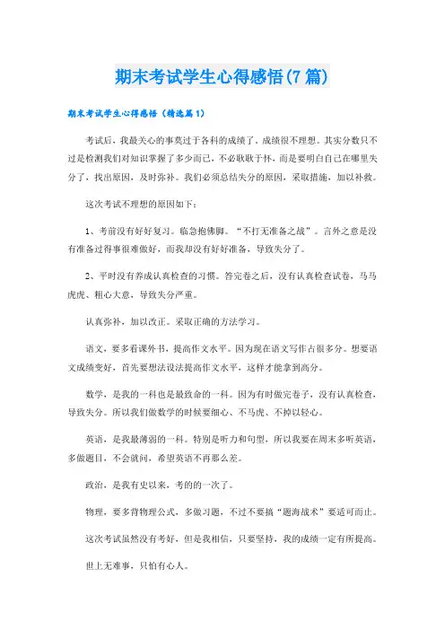 期末考试学生心得感悟(7篇)