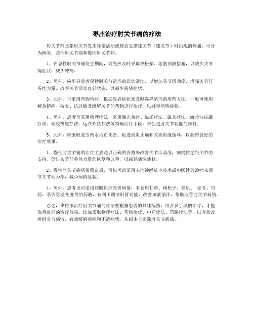 枣庄治疗肘关节痛的疗法