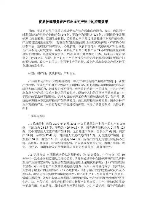 优质护理服务在产后出血初产妇中的应用效果