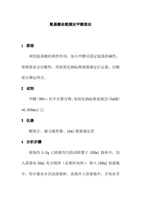 氨基酸态氮测定甲醛值法