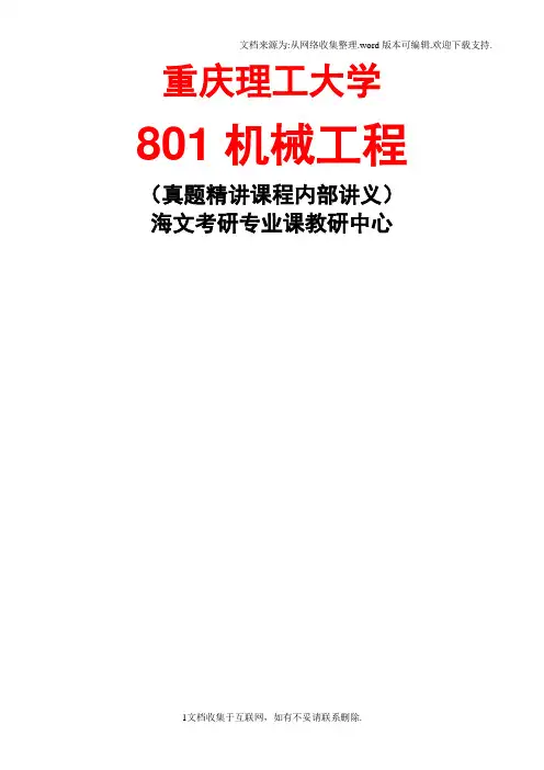 重庆理工大学机械工程真题精讲