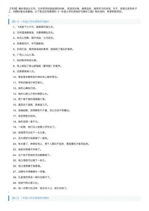 一年级小学生简短好句摘抄三篇