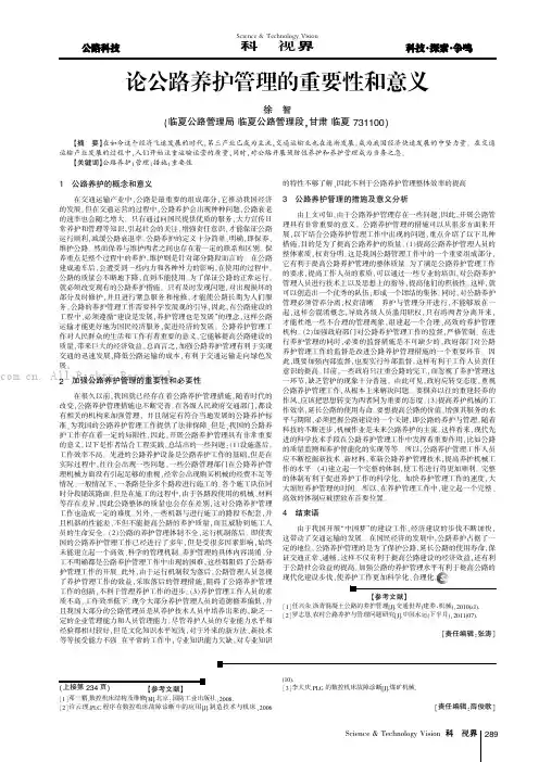 论公路养护管理的重要性和意义