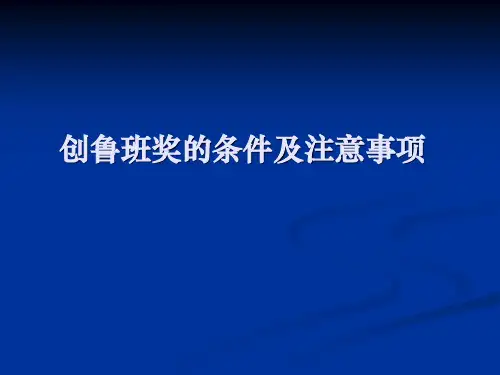 创鲁班奖的条件及注意事项