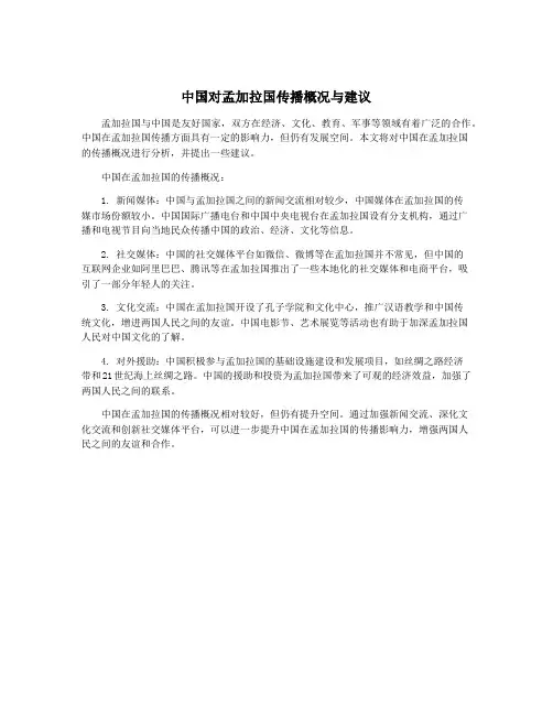 中国对孟加拉国传播概况与建议