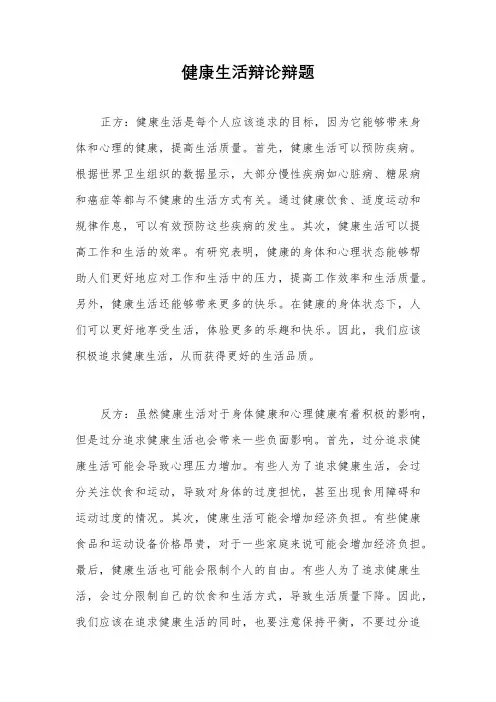 健康生活辩论辩题