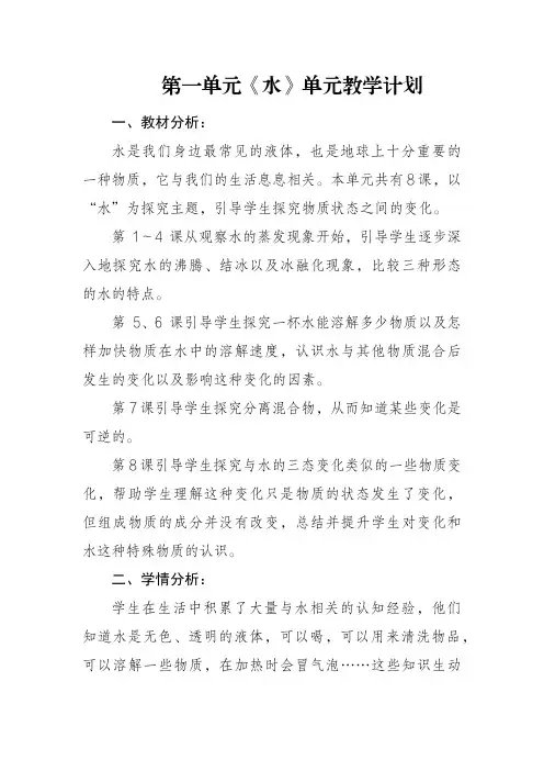 教科版三年级上册科学第一单元《水》单元教学计划