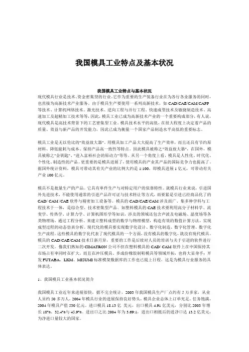 我国模具工业特点及基本状况
