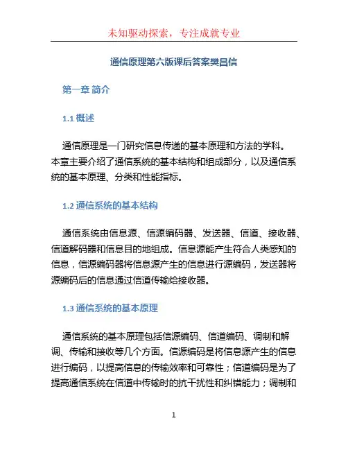 通信原理第六版课后答案樊昌信