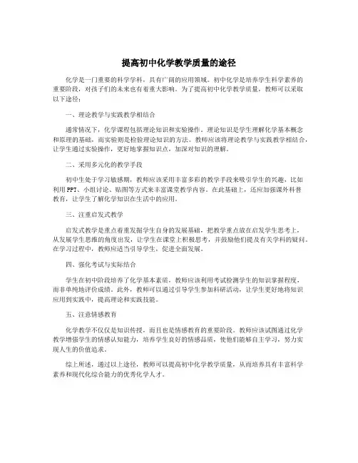提高初中化学教学质量的途径