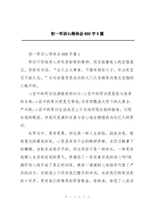 初一军训心得体会600字5篇