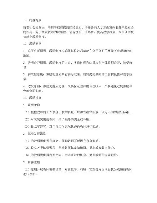 培训学校激励制度