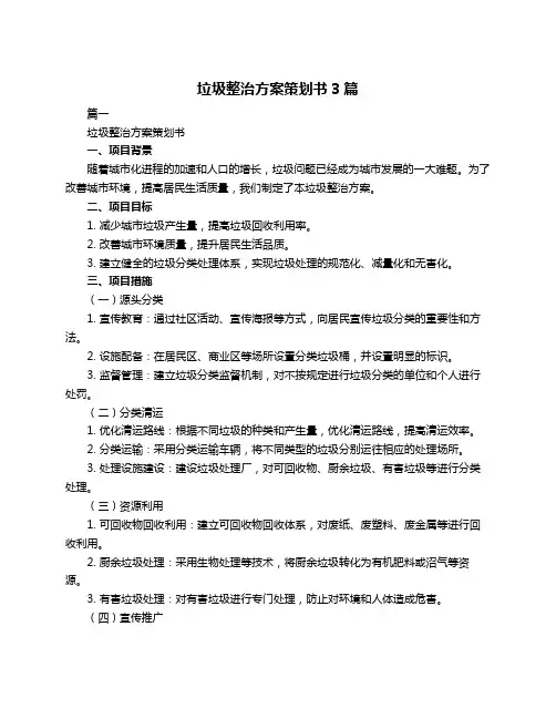 垃圾整治方案策划书3篇