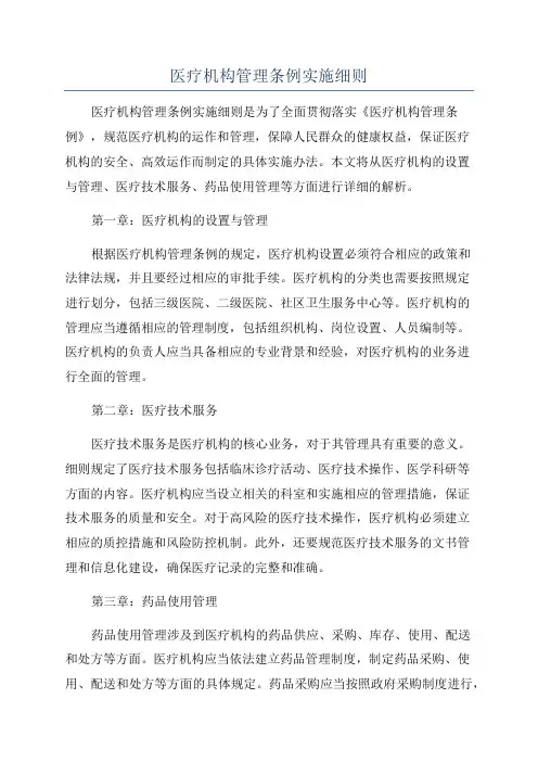 医疗机构管理条例实施细则