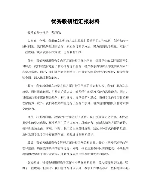 优秀教研组汇报材料