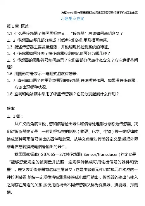 (完整word版)传感器原理及应用课后习题答案(吴建平机械工业出版)