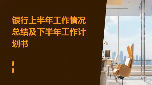 银行上半年工作情况总结及下半年工作计划书PPT