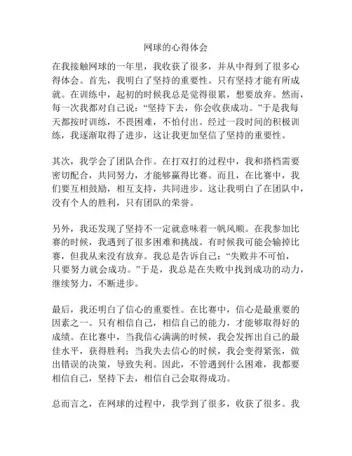 网球的心得体会