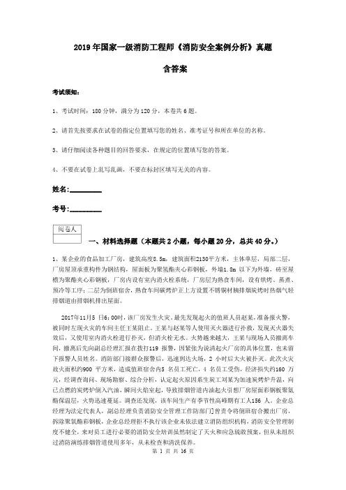 2019年国家一级消防工程师《消防安全案例分析》真题 含答案