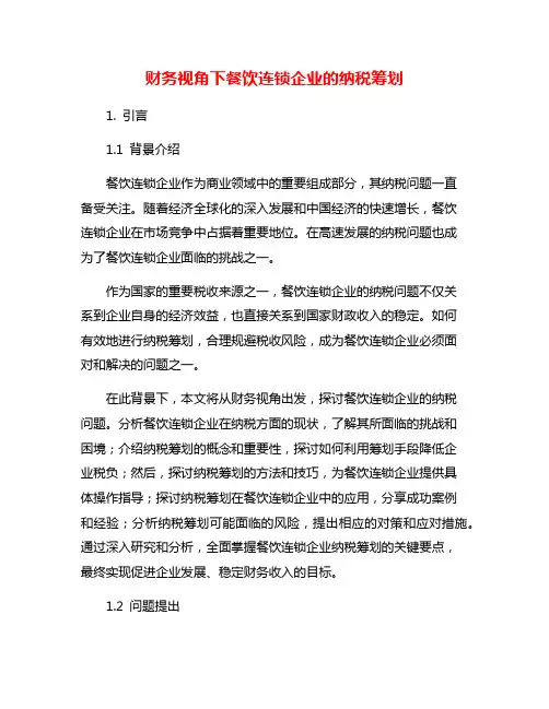 财务视角下餐饮连锁企业的纳税筹划