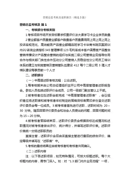 营销总监考核及述职报告（精选3篇）