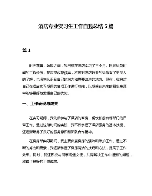 酒店专业实习生工作自我总结5篇