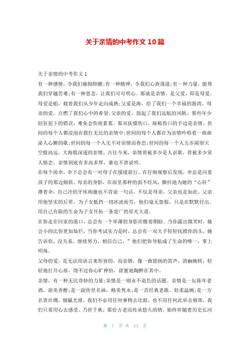 关于亲情的中考作文10篇