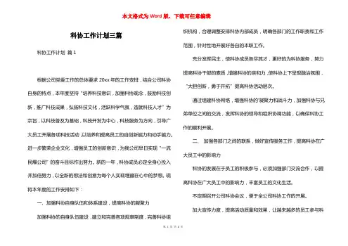 科协工作计划三篇