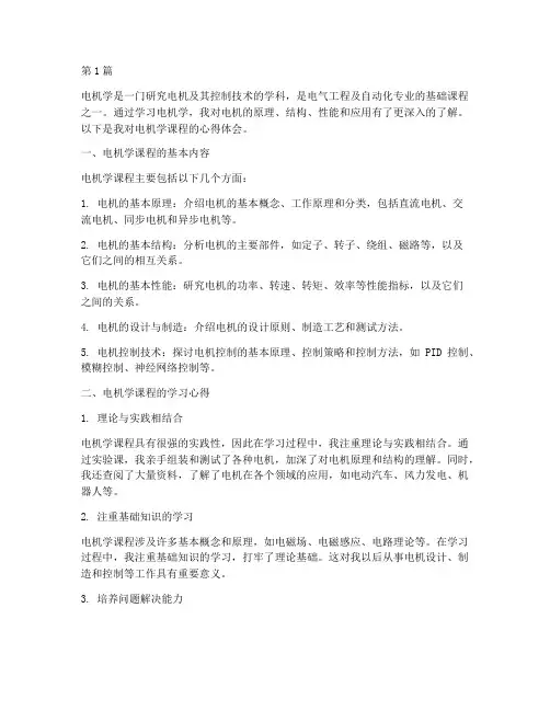 电机学课程心得体会(2篇)