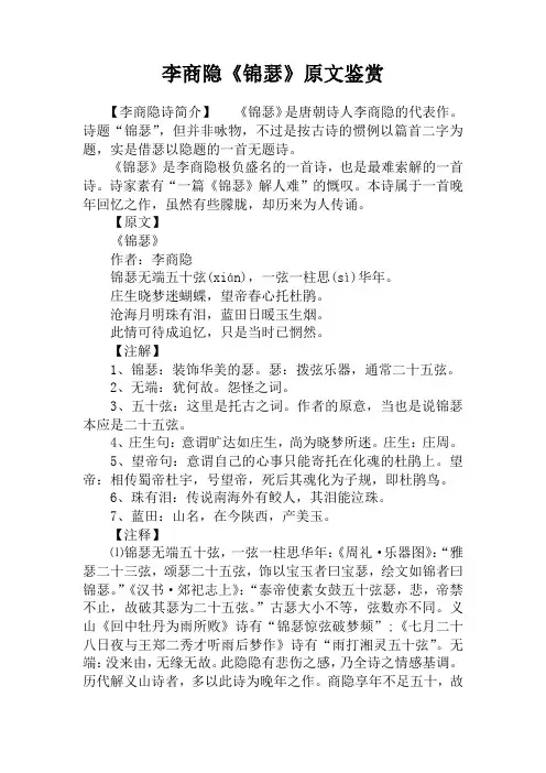 李商隐《锦瑟》原文鉴赏