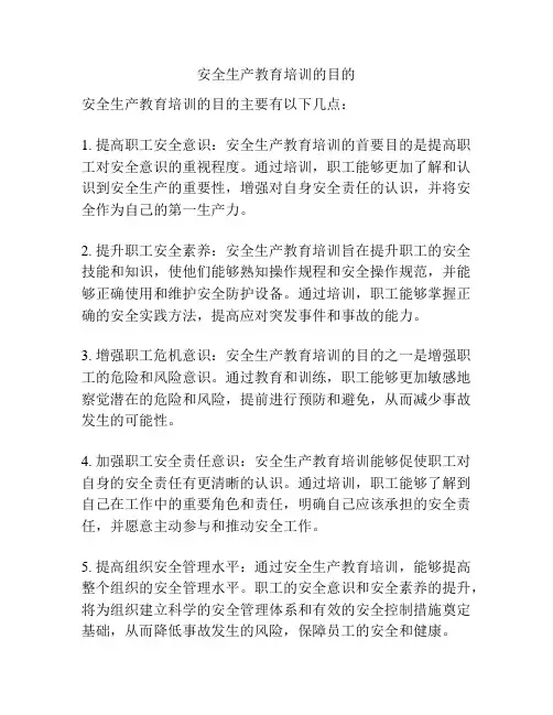安全生产教育培训的目的