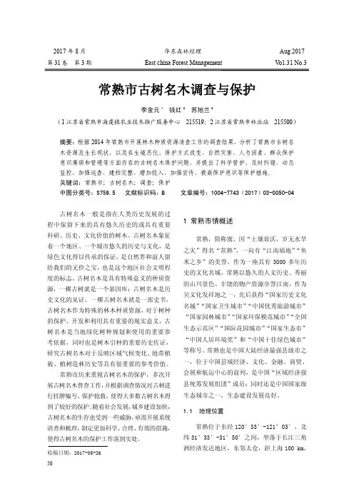 常熟市古树名木调查与保护