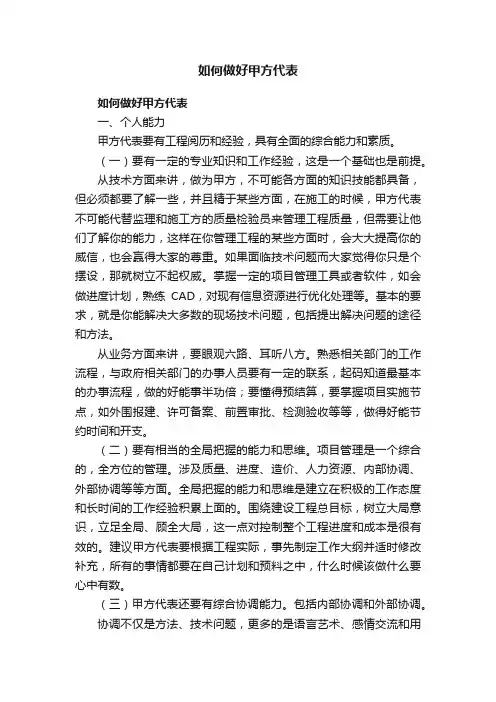 如何做好甲方代表