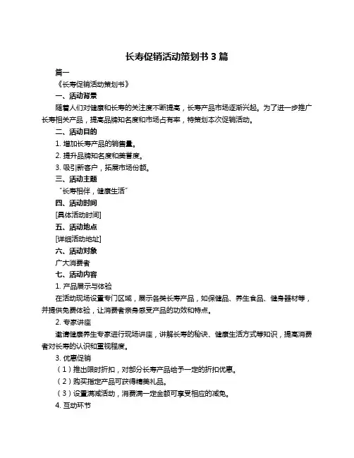 长寿促销活动策划书3篇