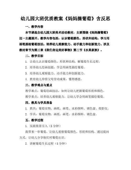幼儿园大班优质教案《妈妈摘的葡萄》含反思