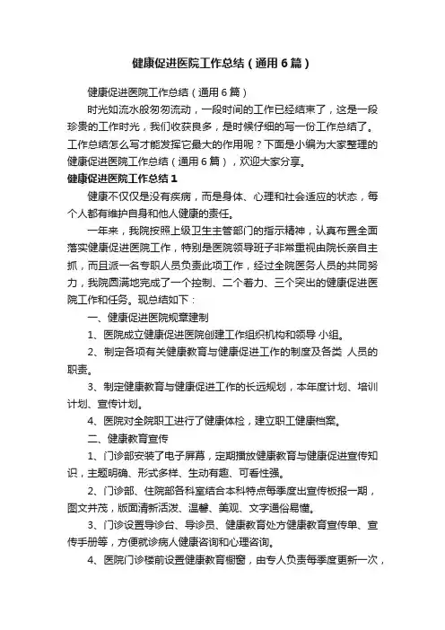健康促进医院工作总结（通用6篇）