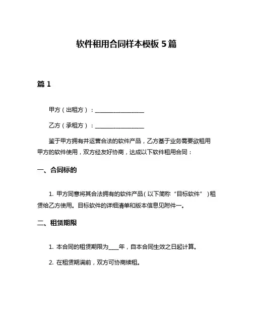 软件租用合同样本模板5篇