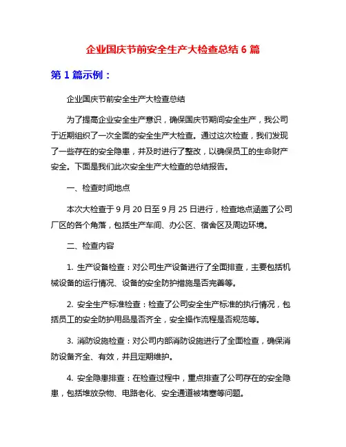 企业国庆节前安全生产大检查总结6篇