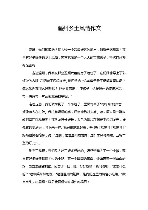 温州乡土风情作文