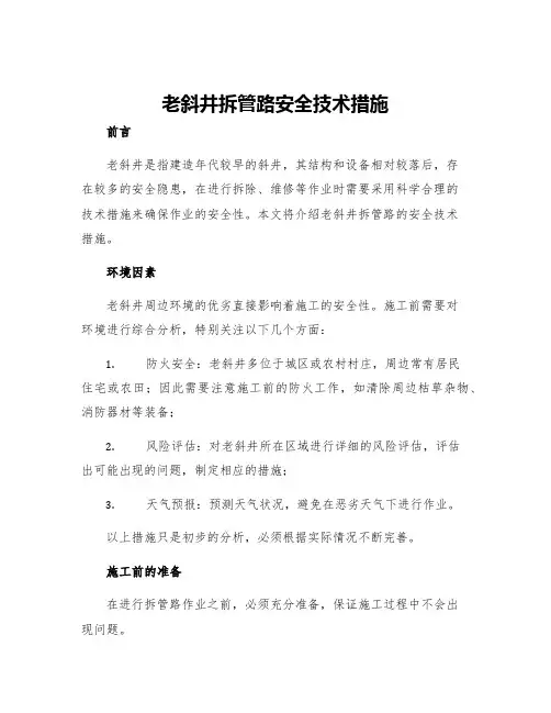 老斜井拆管路安全技术措施