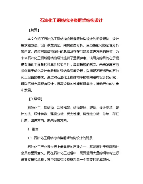 石油化工钢结构冷换框架结构设计