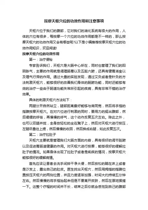 按摩天枢穴位的功效作用和注意事项