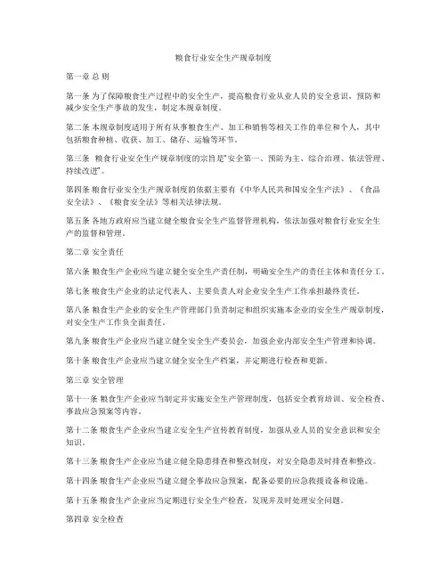 粮食行业安全生产规章制度