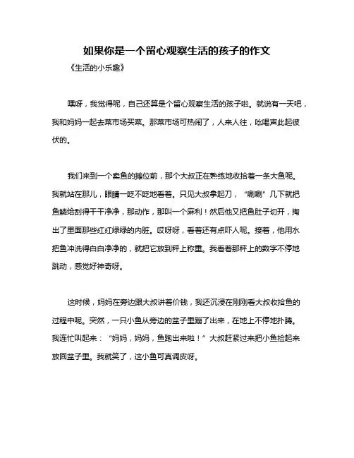 如果你是一个留心观察生活的孩子的作文