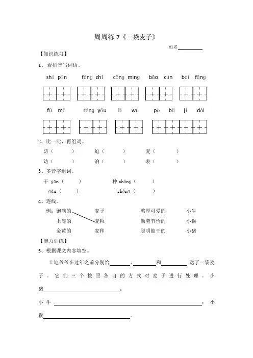 苏教版三年级上册语文周周练7《三袋麦子》