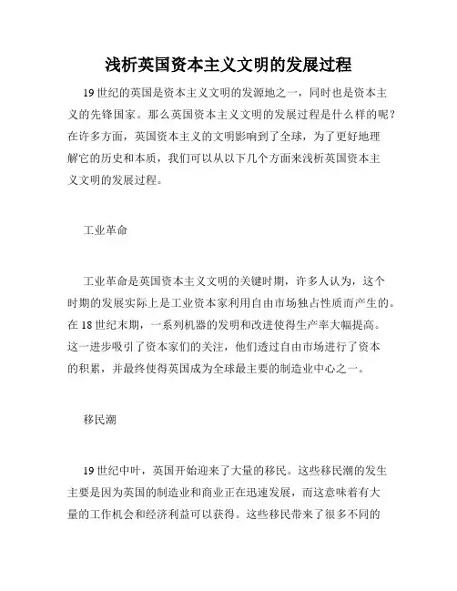 浅析英国资本主义文明的发展过程