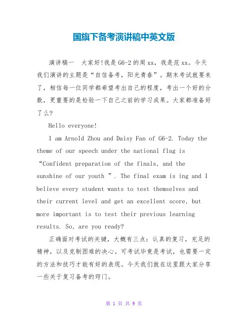 国旗下备考演讲稿中英文版