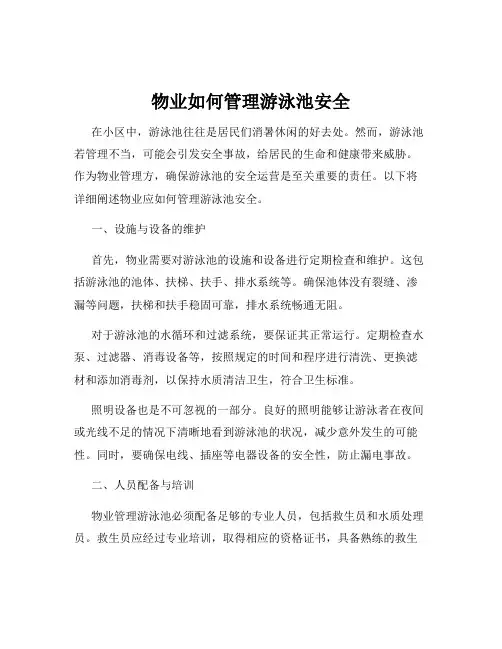 物业如何管理游泳池安全