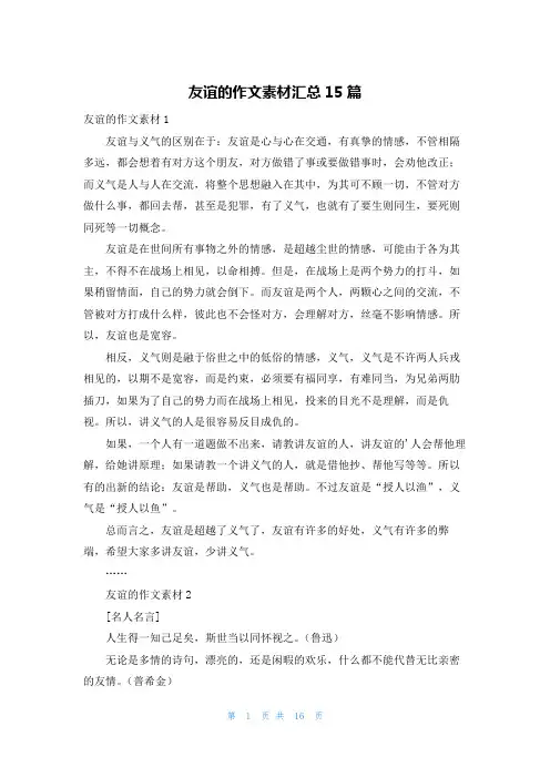 友谊的作文素材汇总15篇
