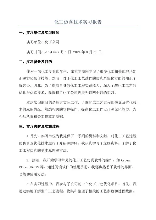 化工仿真技术实习报告